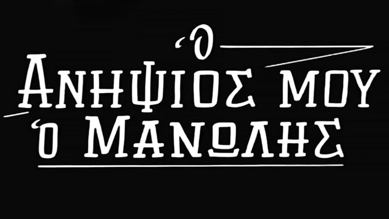 Backdrop – Ο Ανηψιός μου ο Μανώλης