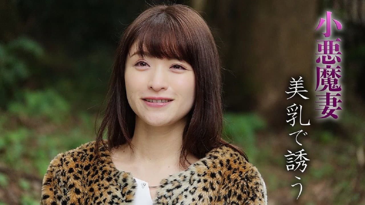 Backdrop – 小悪魔妻　美乳で誘う