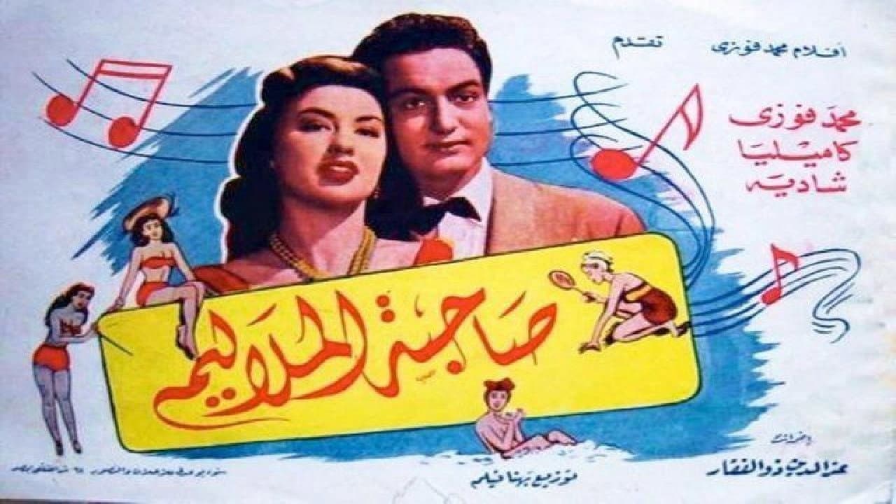 Backdrop – صاحبة الملاليم