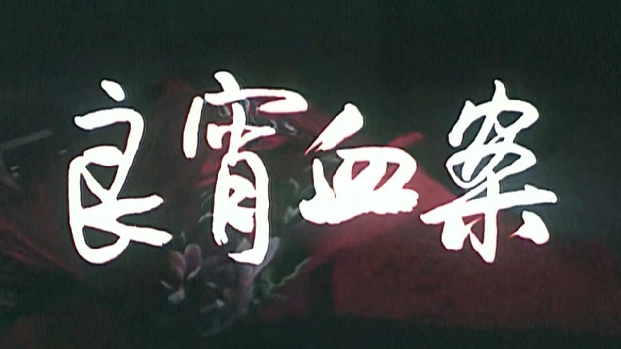 Backdrop – 良宵血案