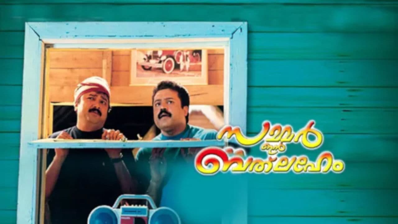 Backdrop – സമ്മര്‍ ഇന്‍ ബെത്ലഹേം