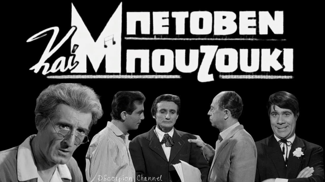 Backdrop – Μπετόβεν και Μπουζούκι