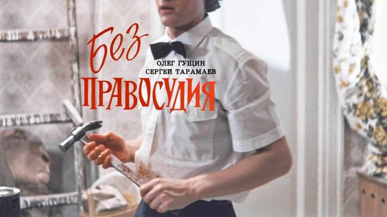 Backdrop – Без правосудия