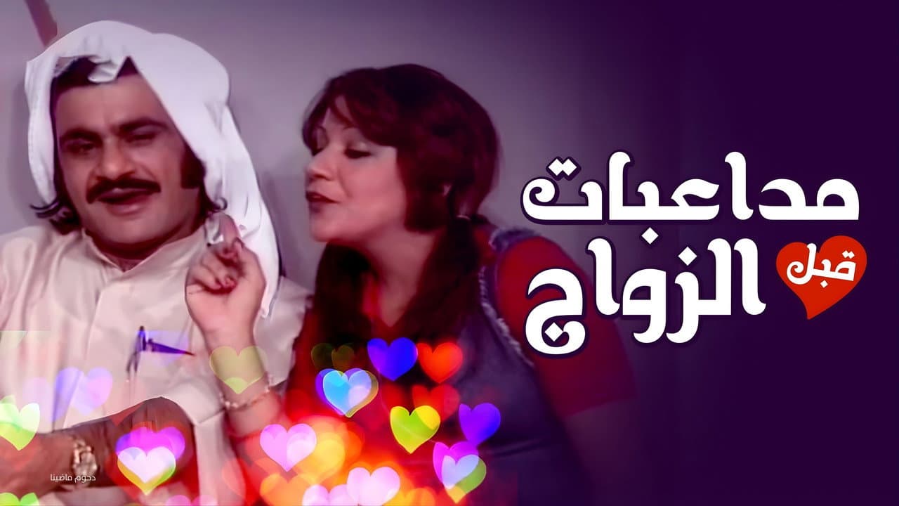 Backdrop – أوبريت مداعبات قبل الزواج