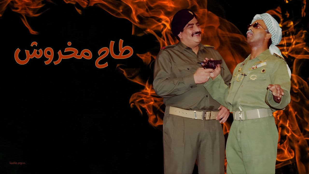 Backdrop – مسرحية طاح مخروش