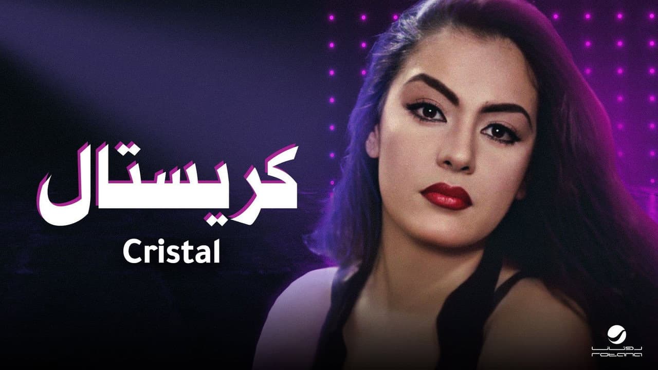 Backdrop – كريستال