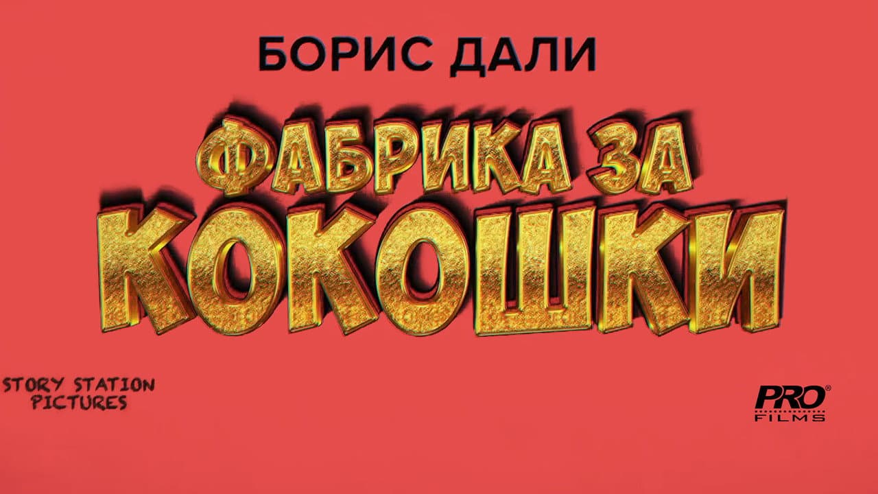 Backdrop – Фабрика за кокошки