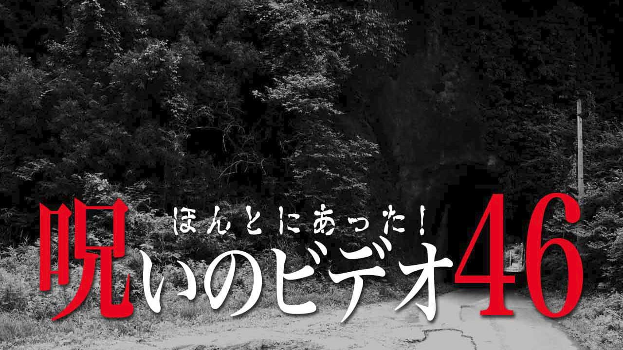 Backdrop – ほんとにあった！呪いのビデオ46