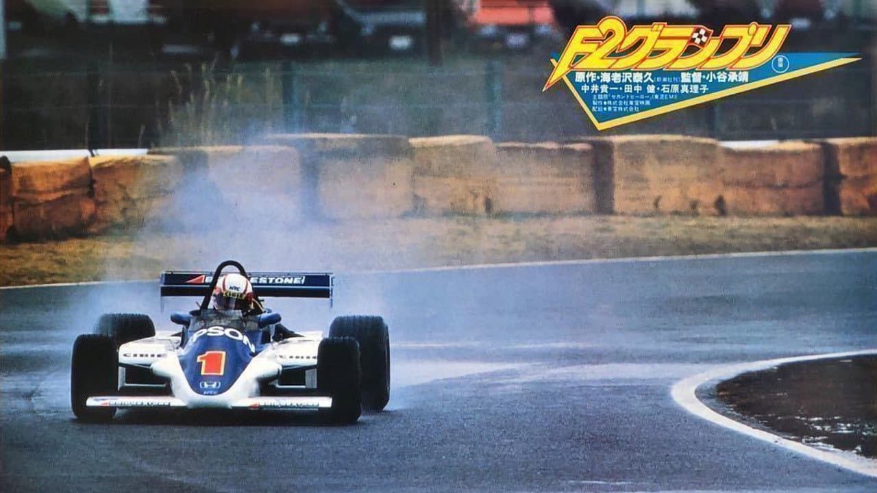 Backdrop – Ｆ２グランプリ