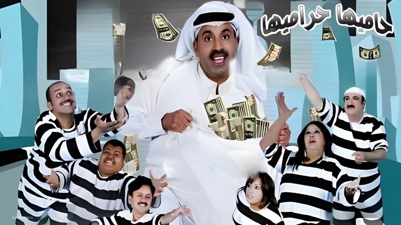 Backdrop – مسرحية حاميها حراميها