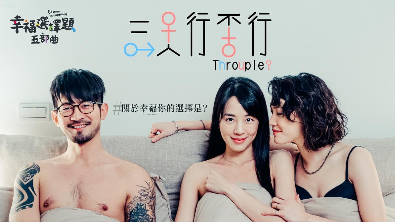 Backdrop – 幸福選擇題五部曲 - 三人行不行