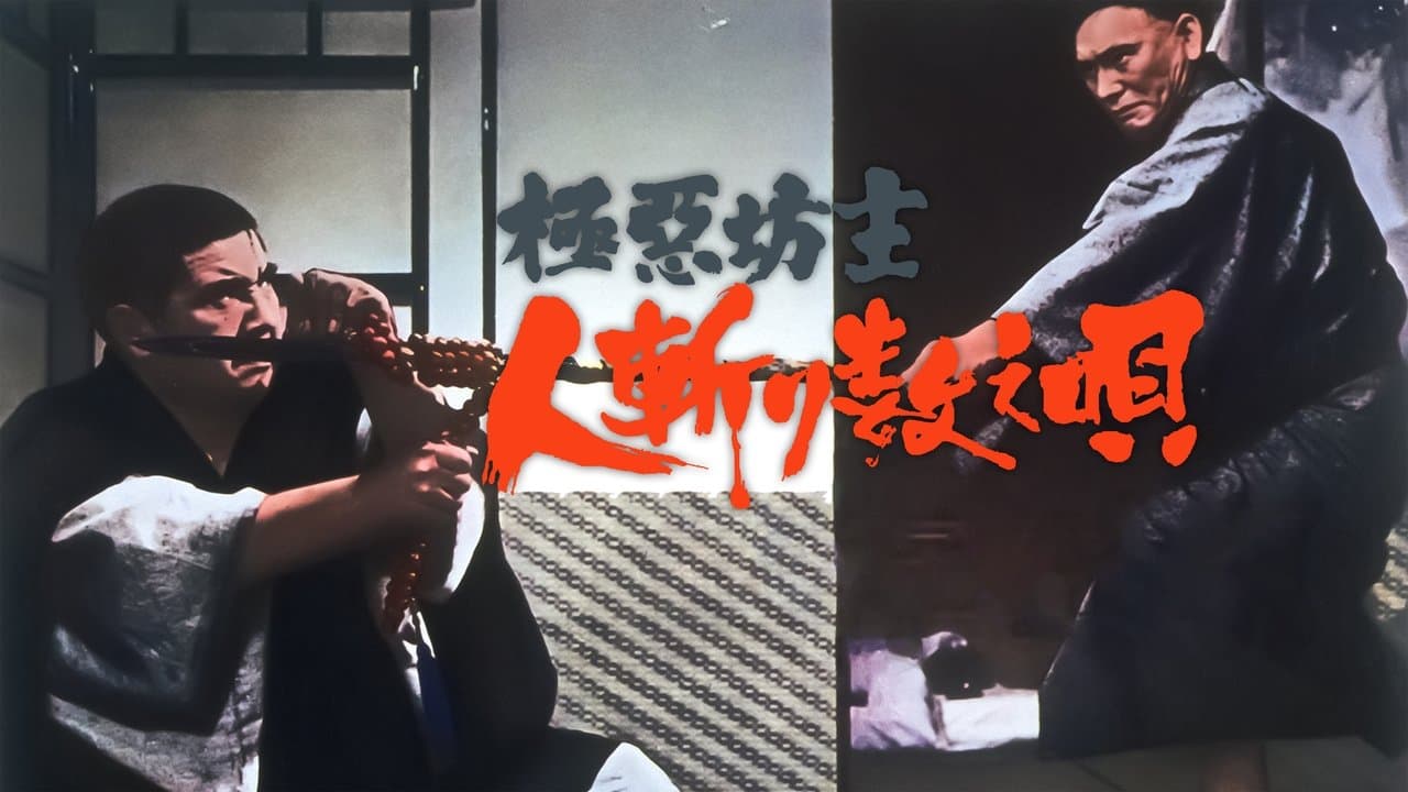 Backdrop – 極悪坊主 人斬り数え唄