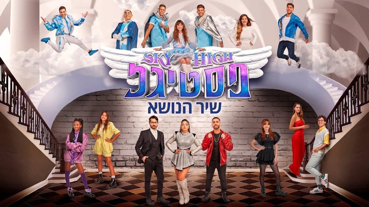 Backdrop – סקיי היי פסטיגל