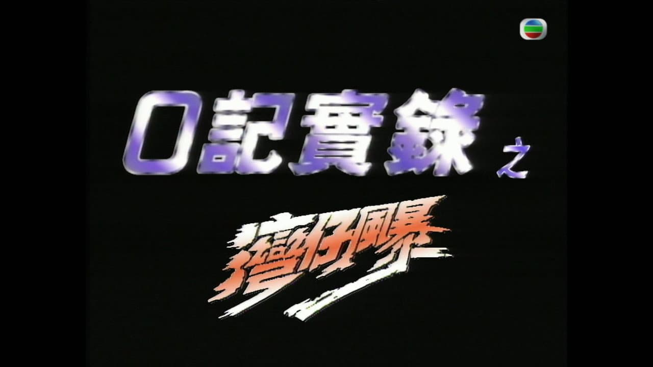 Backdrop – O记实录之湾仔风暴