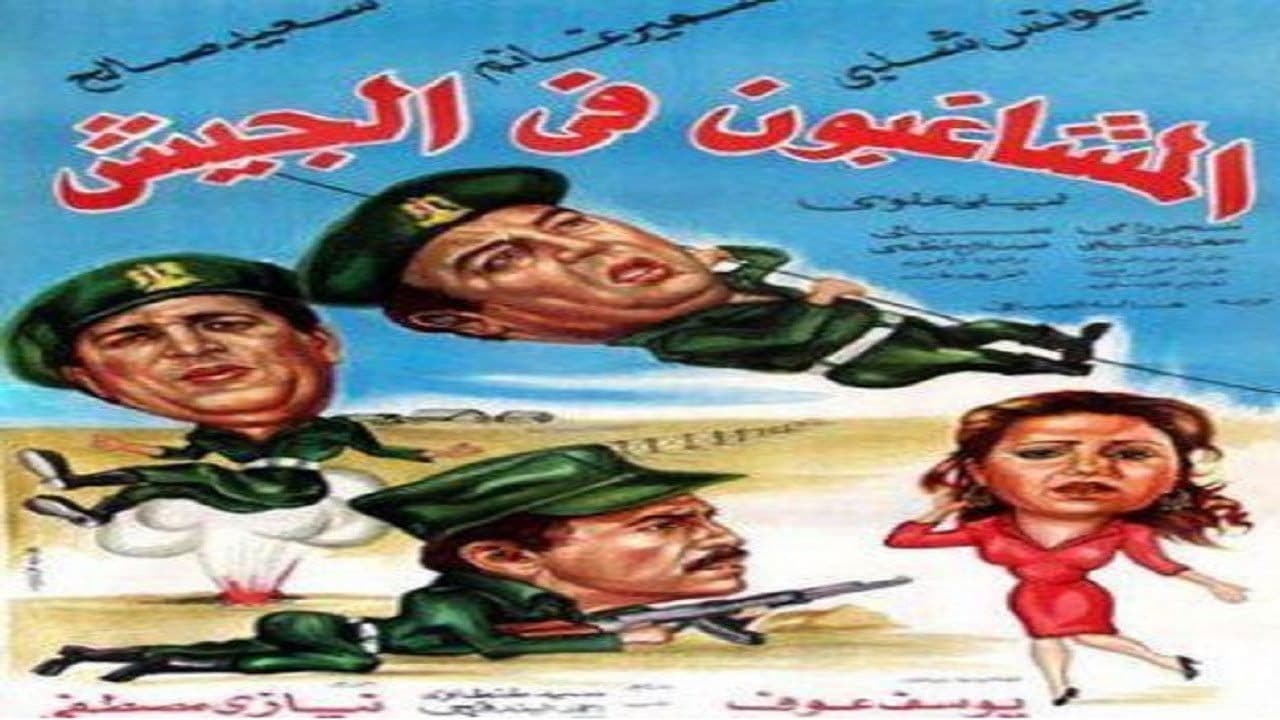 Backdrop – المشاغبون فى الجيش