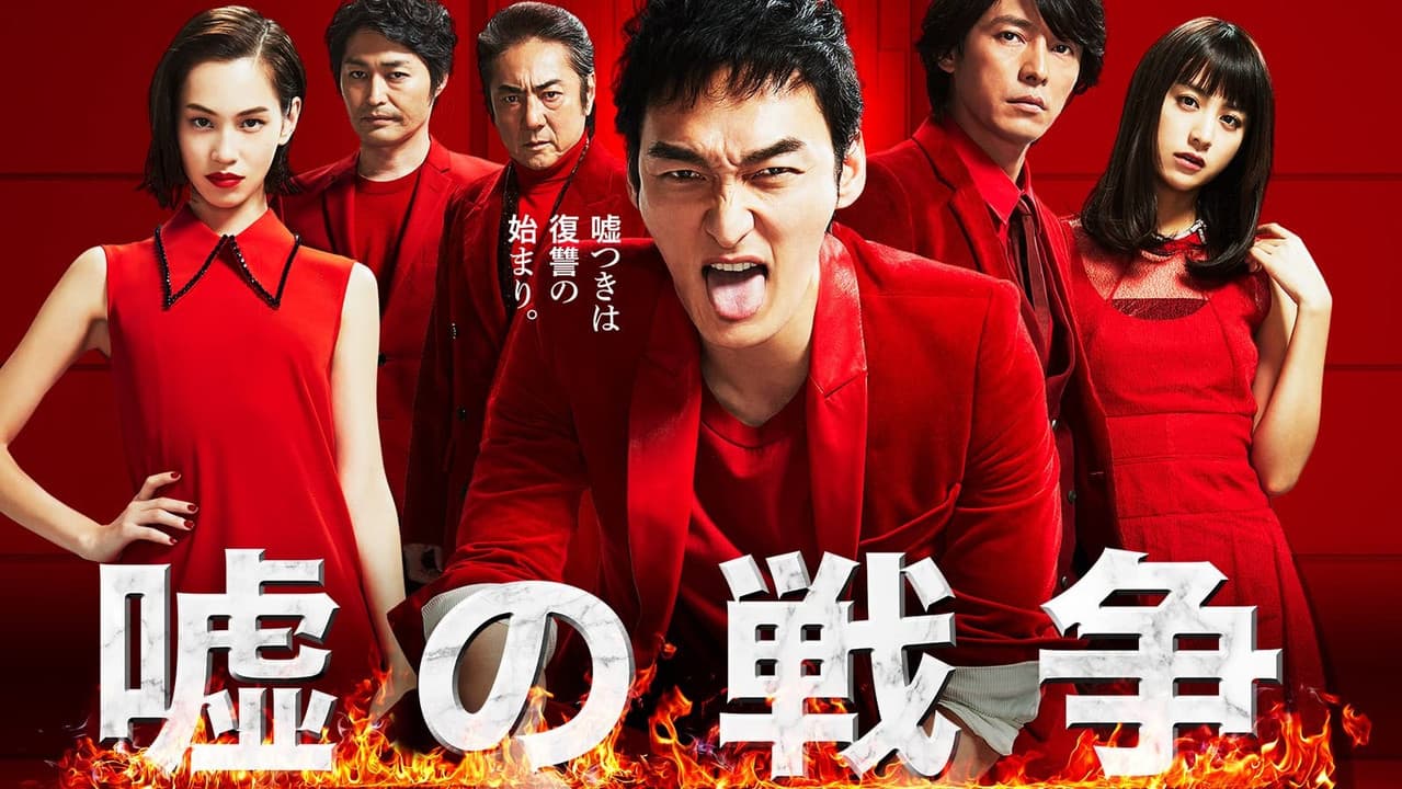 Backdrop – 嘘の戦争