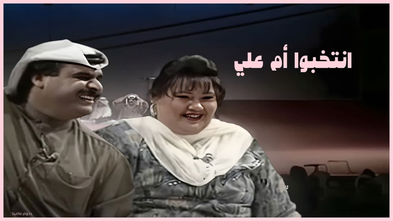 Backdrop – مسرحية إنتخبوا أم علي