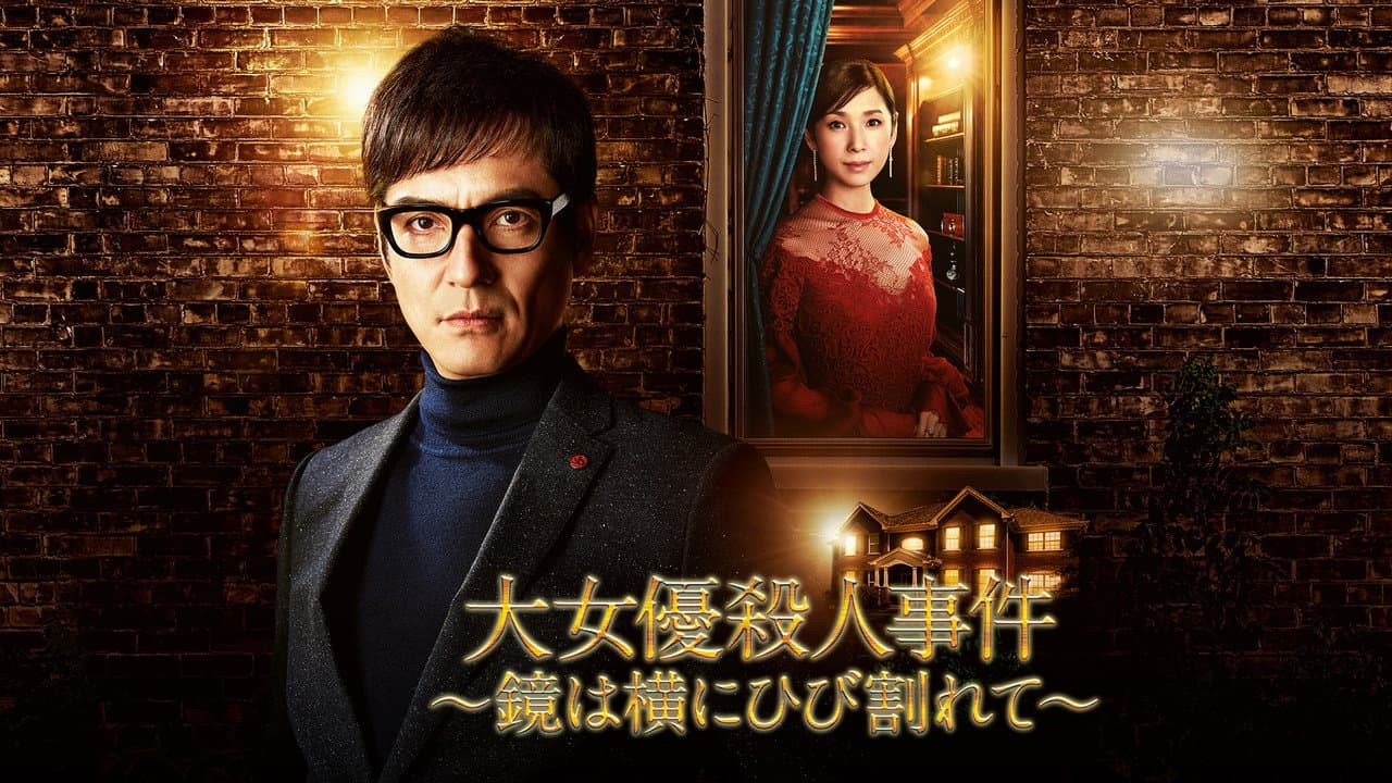 Backdrop – 大女優殺人事件～鏡は横にひび割れて～