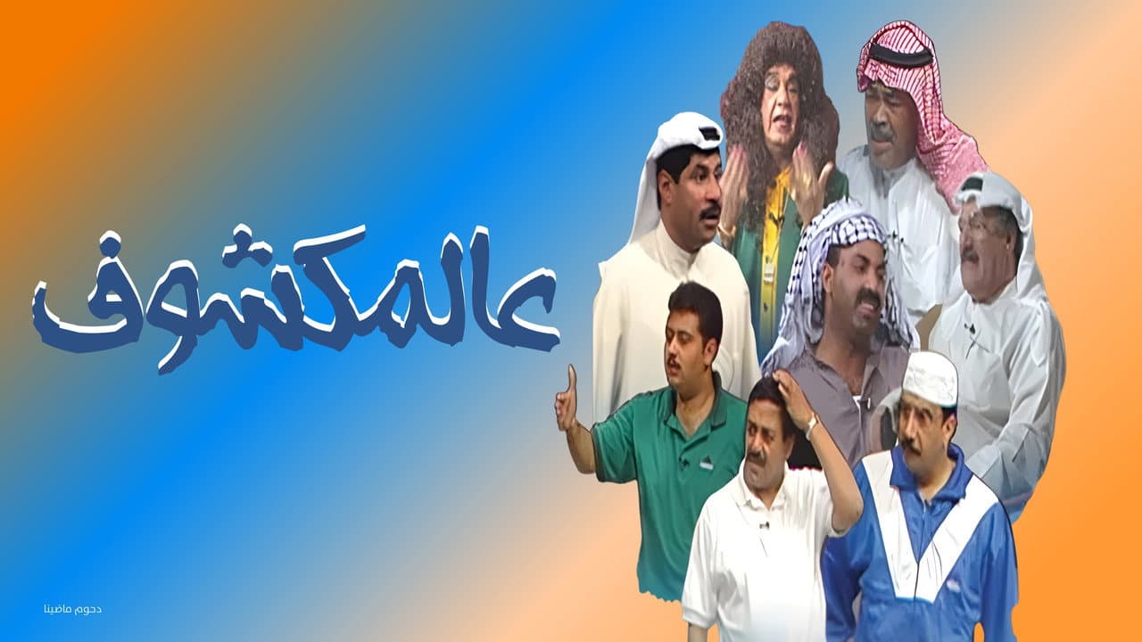 Backdrop – مسرحية عالمكشوف