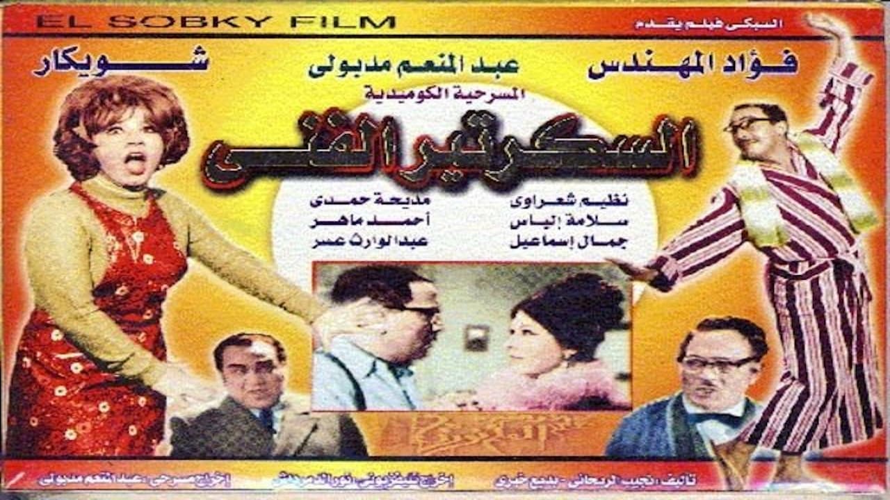 Backdrop – السكرتير الفني