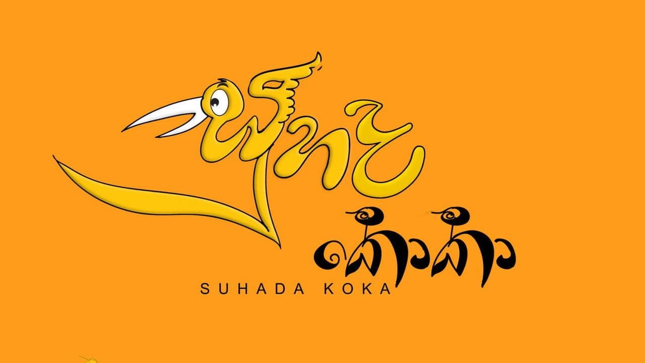 Backdrop – සුහද කොකා