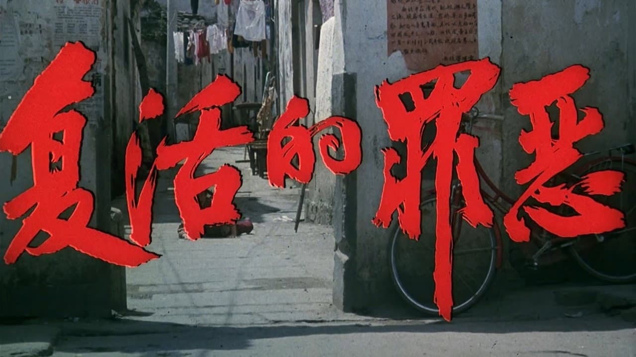 Backdrop – 复活的罪恶