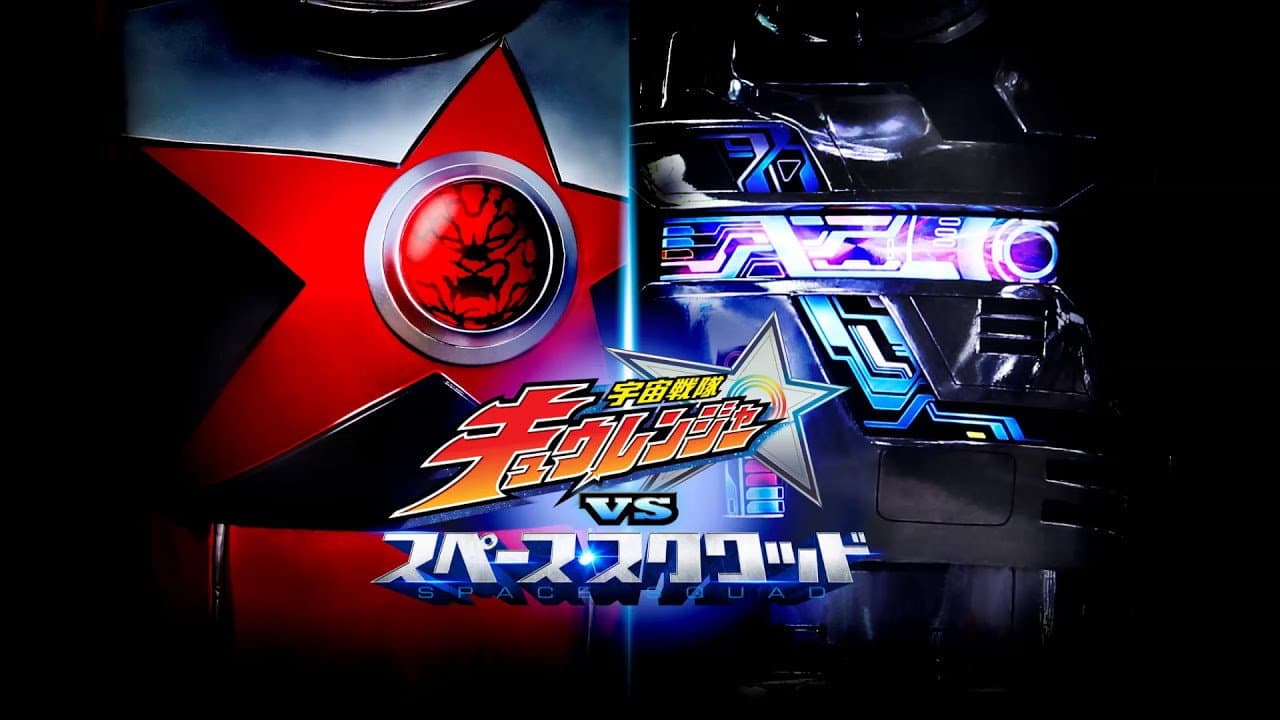 Backdrop – 宇宙戦隊キュウレンジャーVSスペース・スクワッド