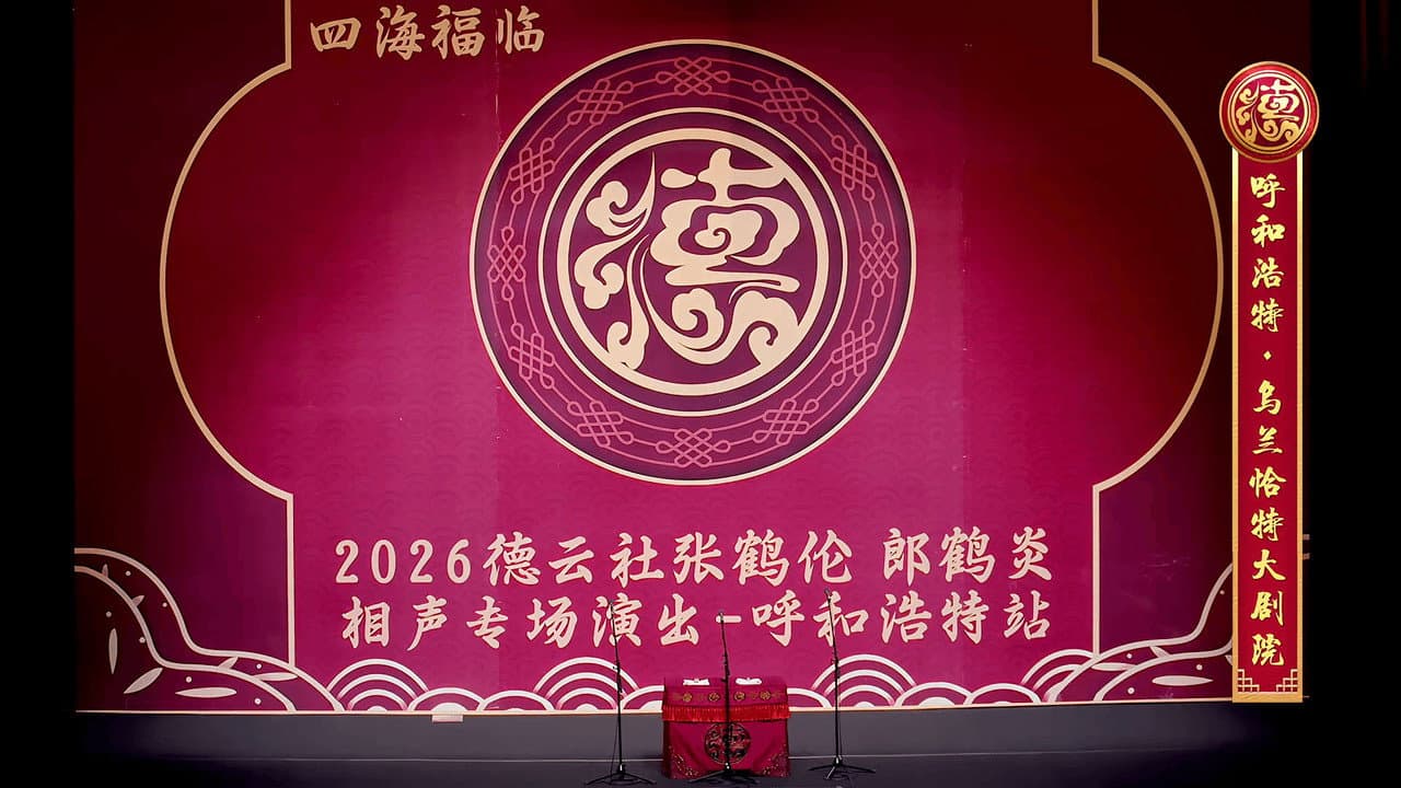 Backdrop – 德云社张鹤伦郎鹤炎相声专场呼和浩特站