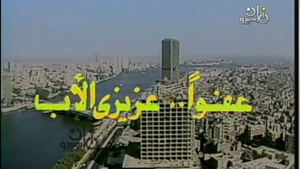 Backdrop – عفوا عزيزي الاب