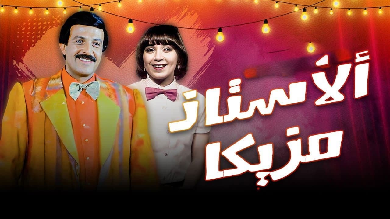 Backdrop – الأستاذ مزيكا