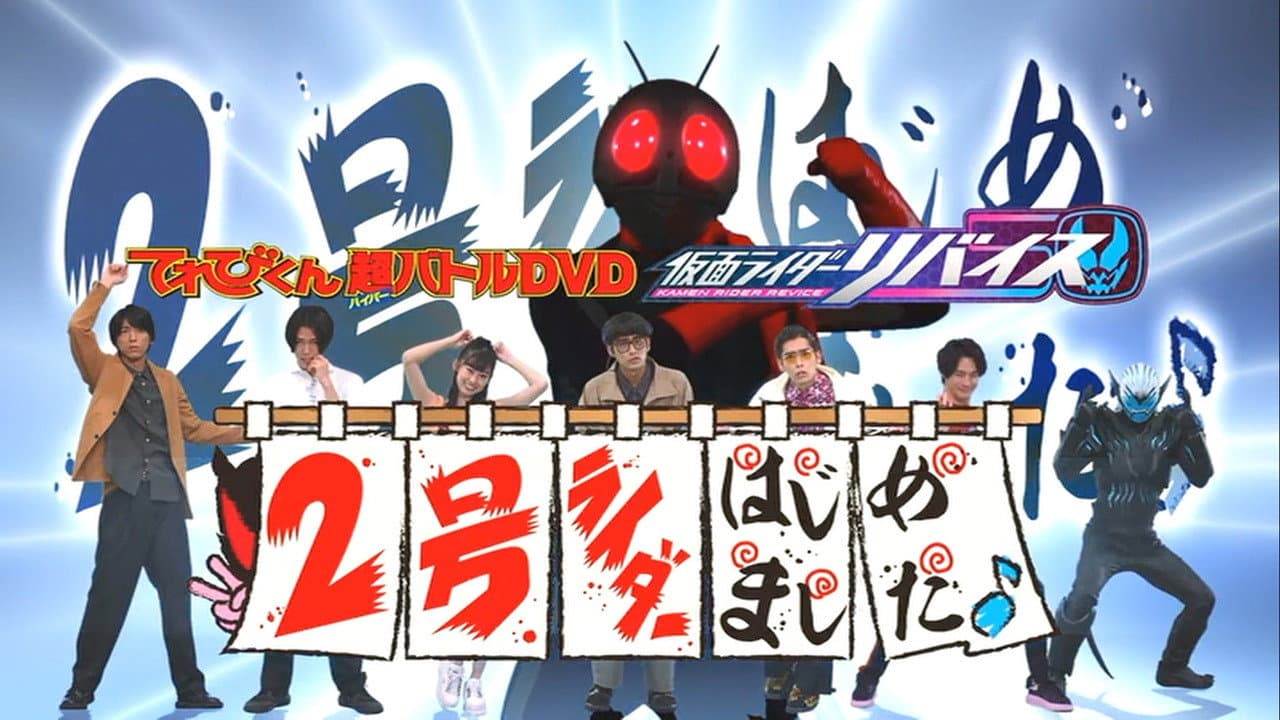 Backdrop – てれびくん超（ハイパー）バトルDVD 仮面ライダーリバイス 2号ライダーはじめました♪
