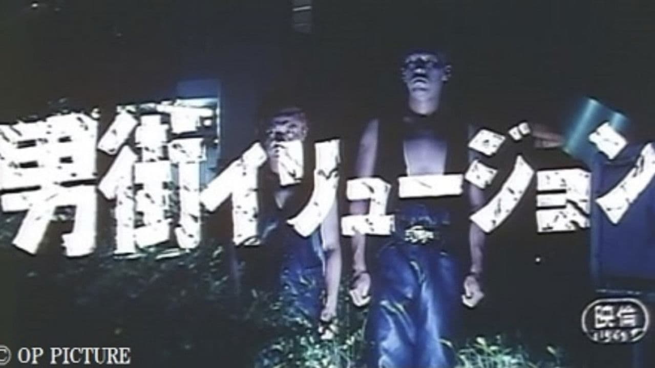 Backdrop – 男街イリュージョン