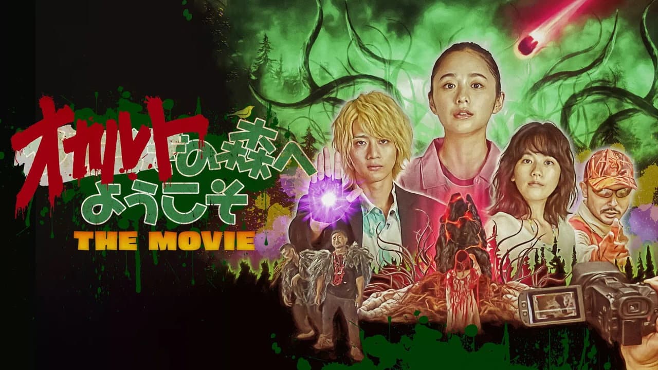 Backdrop – オカルトの森へようこそ THE MOVIE
