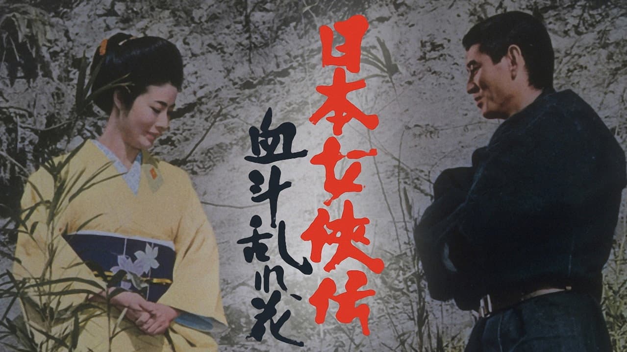 Backdrop – 日本女侠伝 血斗乱れ花