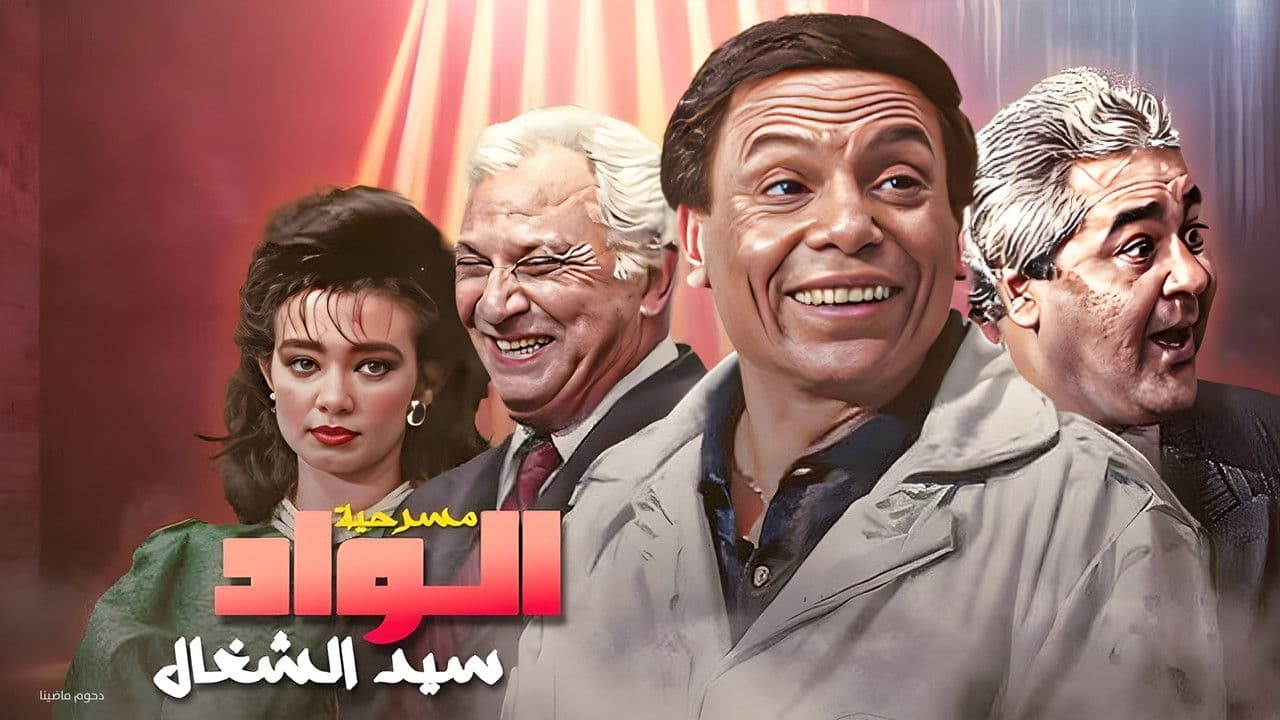 Backdrop – الواد سيد الشغال