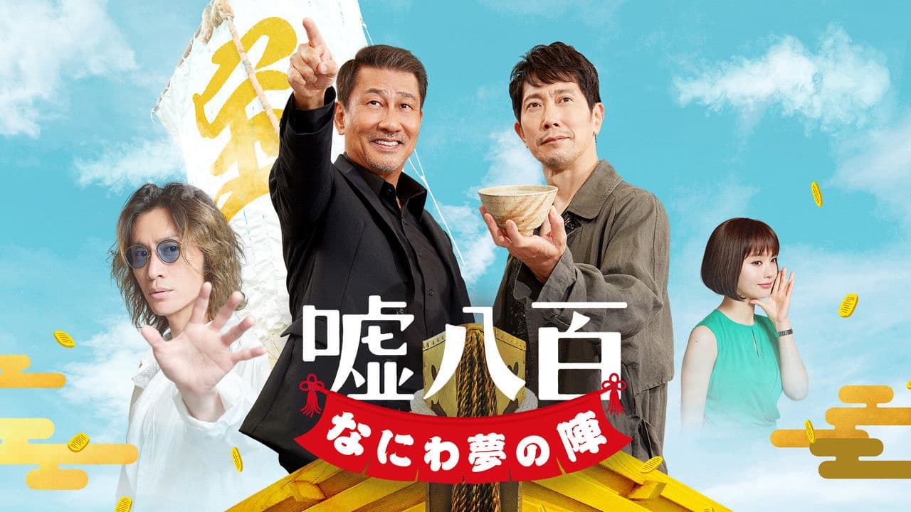 Backdrop – 嘘八百 なにわ夢の陣