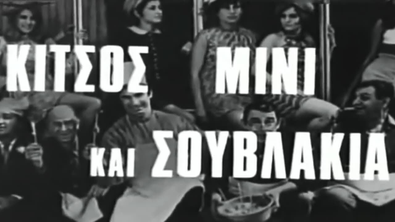 Backdrop – Κίτσος Μίνι και Σουβλάκια
