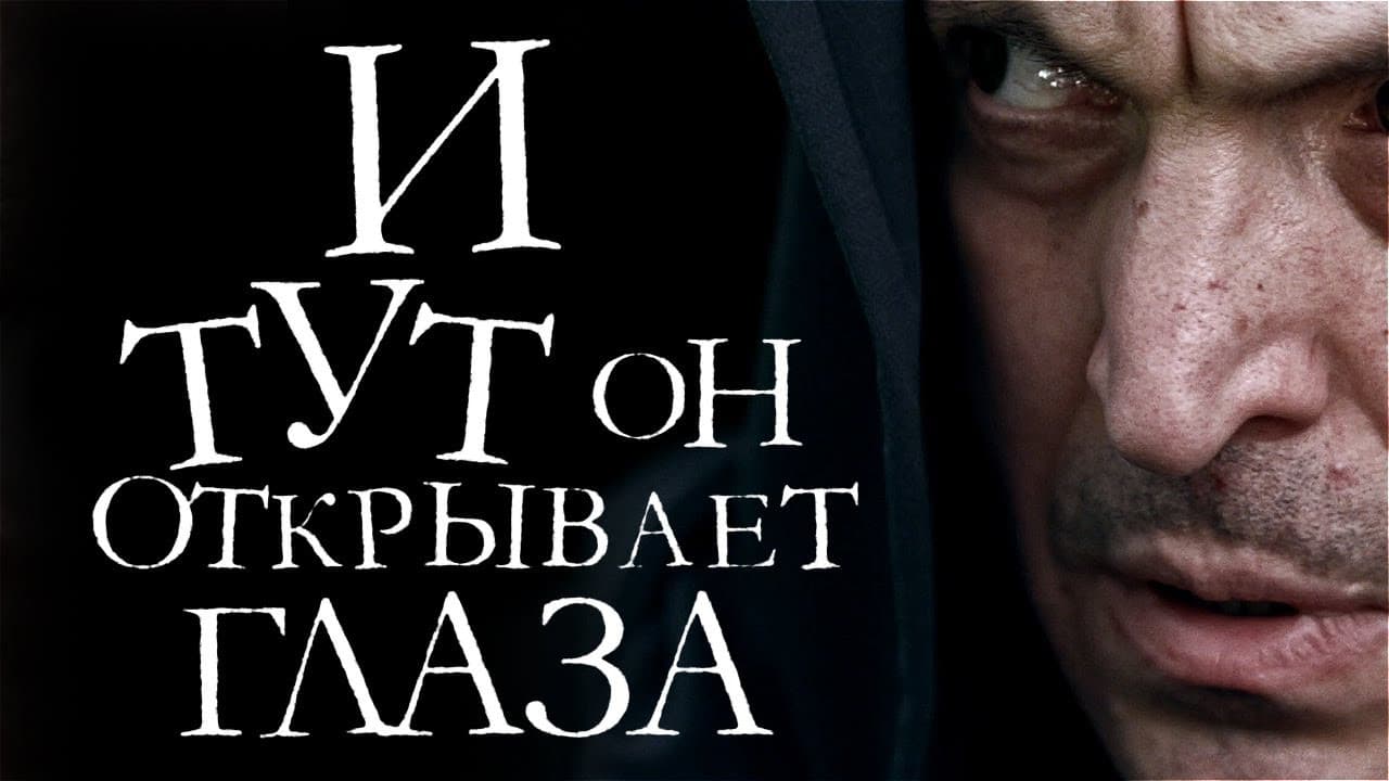 Backdrop – И тут он открывает глаза