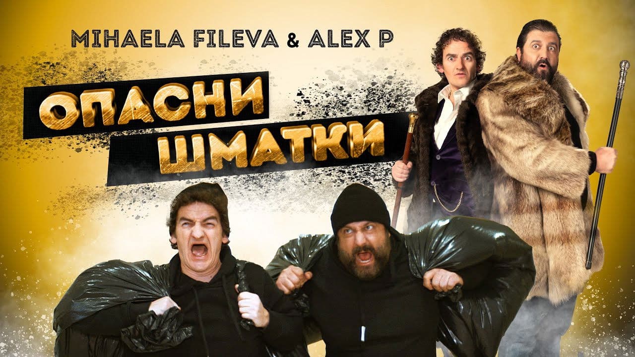 Backdrop – Опасни Шматки