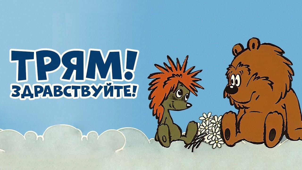 Backdrop – Трям! Здравствуйте!