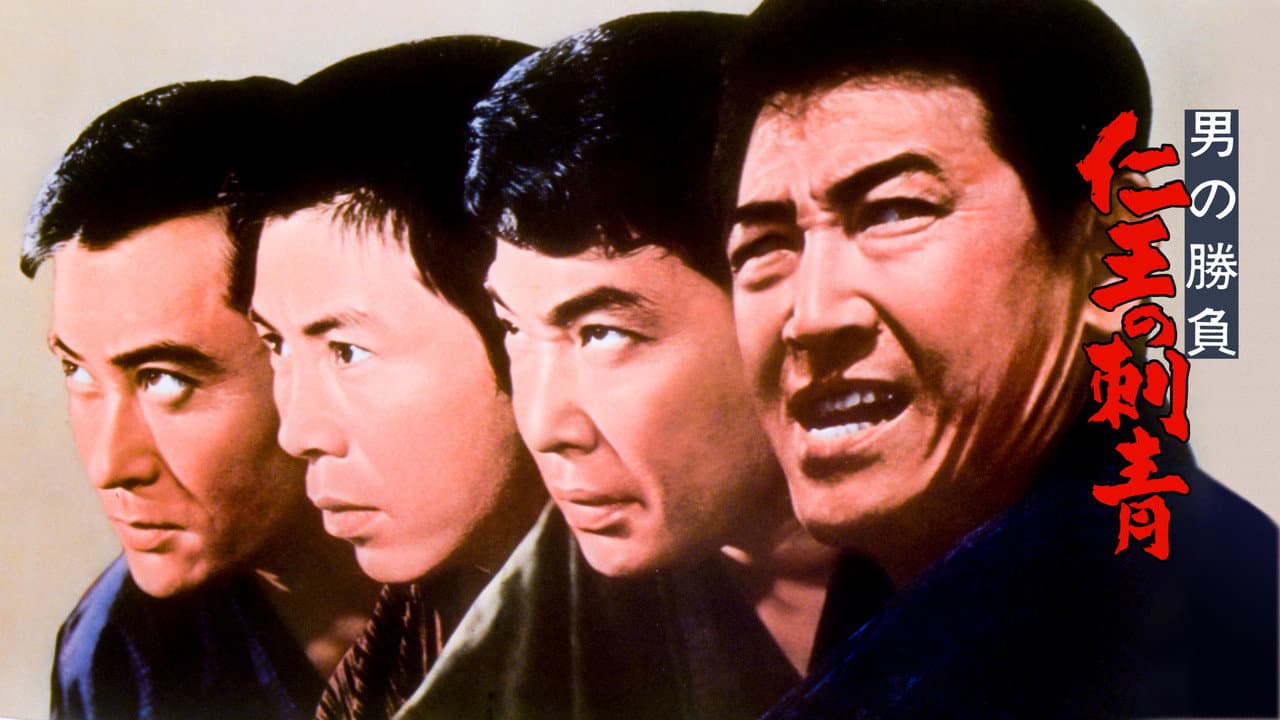 Backdrop – 男の勝負 仁王の刺青