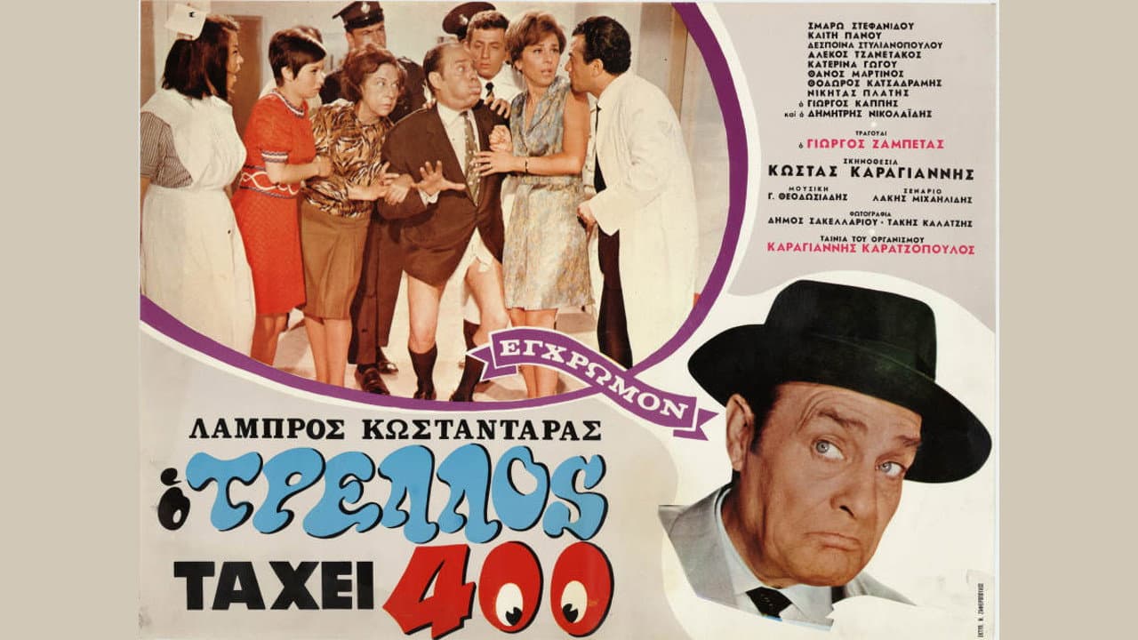 Backdrop – Ο τρελός τα 'χει 400