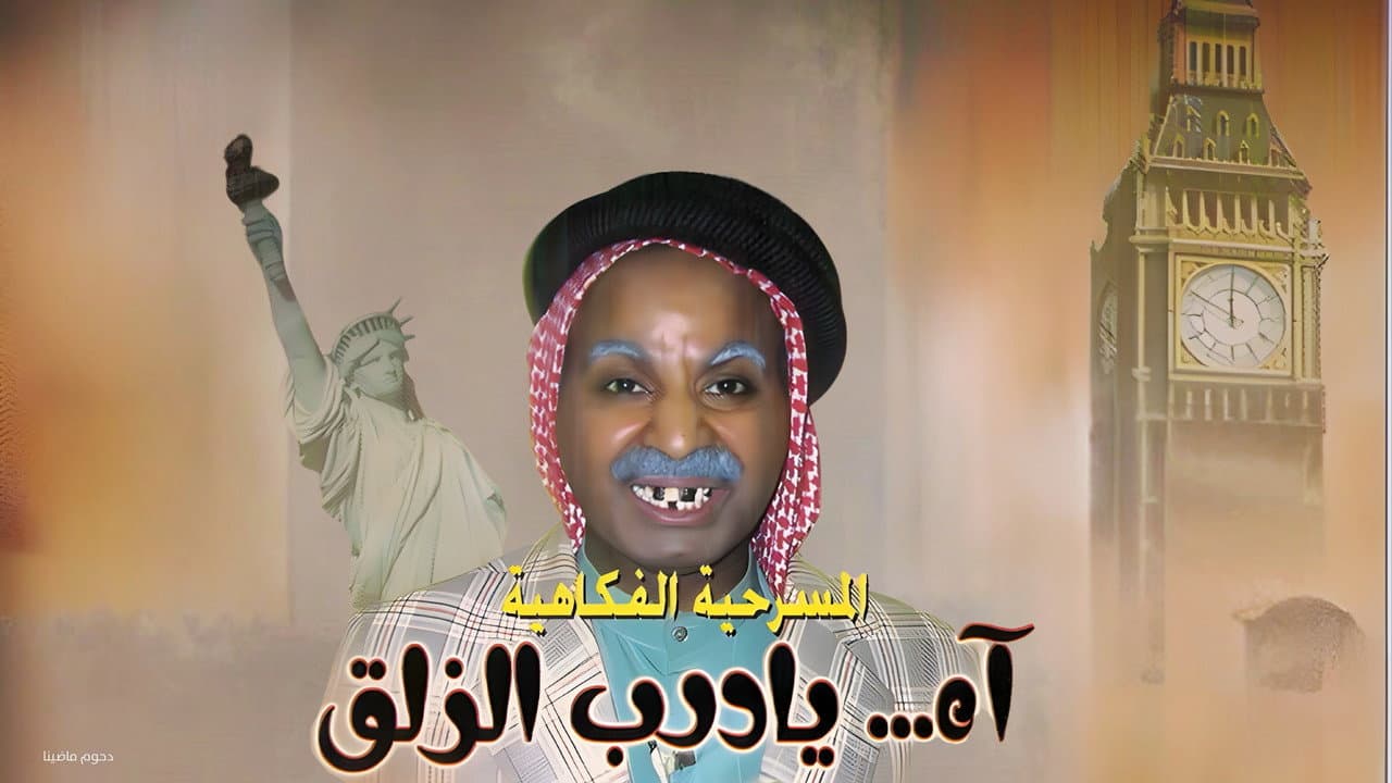 Backdrop – مسرحية آه يا درب الزلق