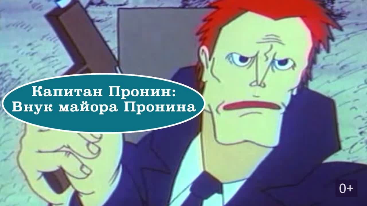 Backdrop – Капитан Пронин: Внук майора Пронина