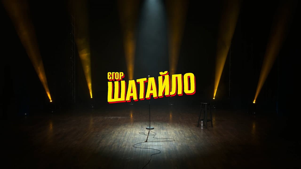 Backdrop – Єгор Шатайло: Космічний А#уй
