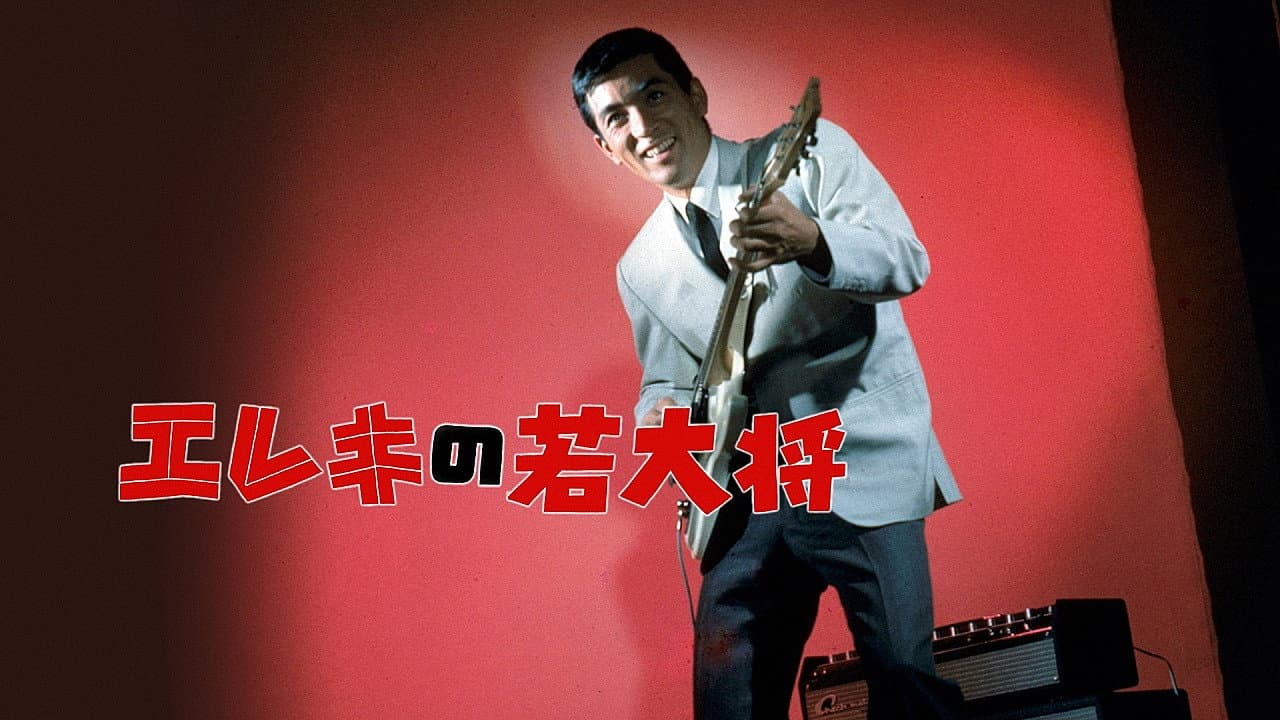 Backdrop – エレキの若大将