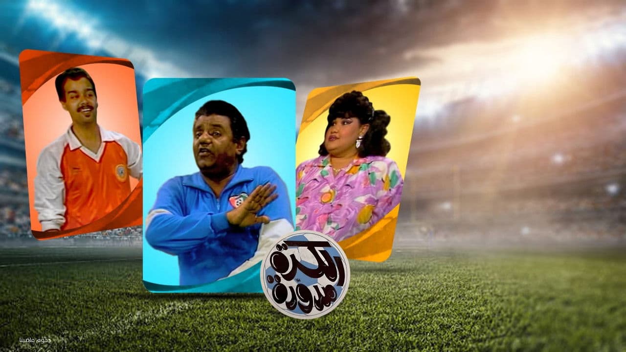 Backdrop – مسرحية الكرة مدورة