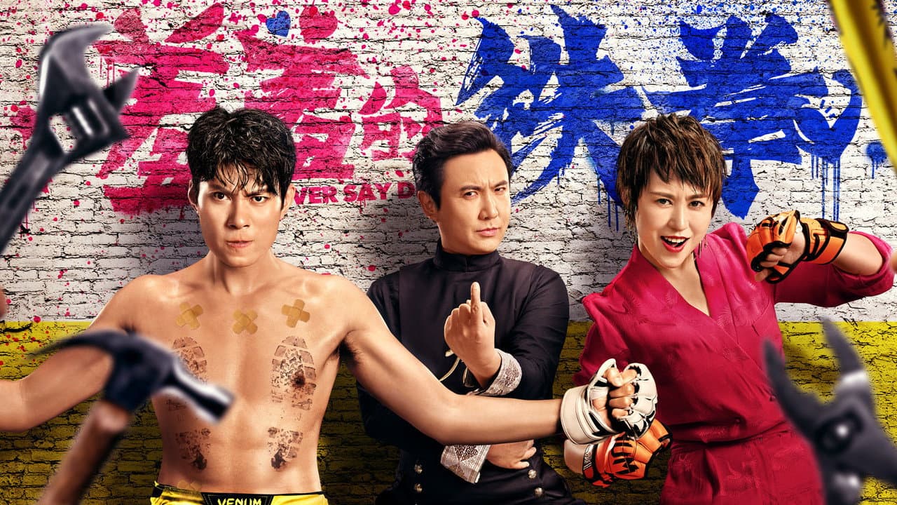 Backdrop – 羞羞的铁拳