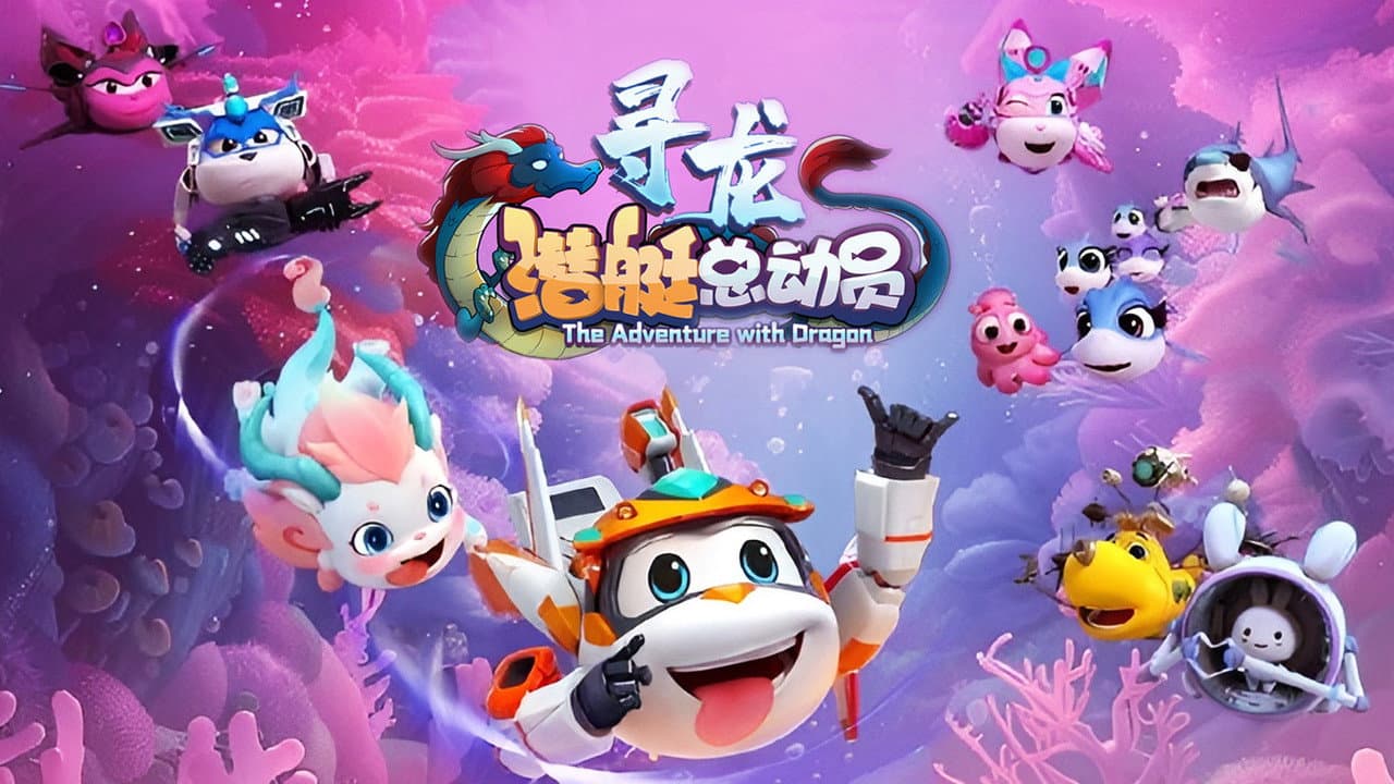 Backdrop – 潜艇总动员：寻龙