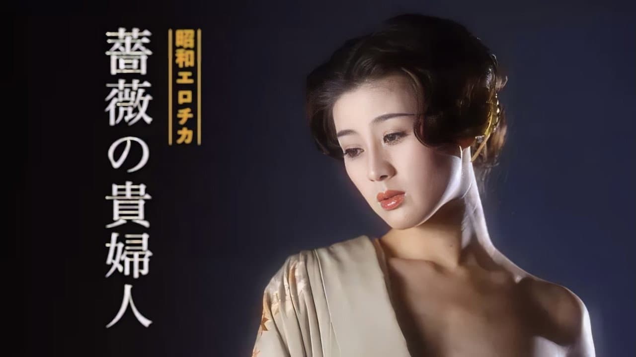 Backdrop – 昭和エロチカ　薔薇の貴婦人